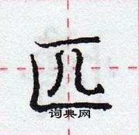 龐中華寫的硬筆行書匹