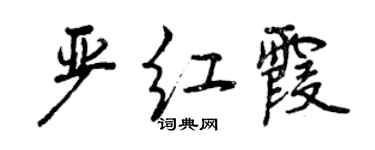 曾慶福嚴紅霞行書個性簽名怎么寫