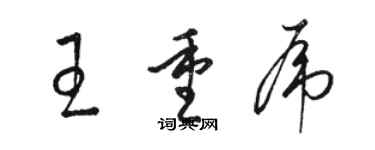 駱恆光王重虎草書個性簽名怎么寫