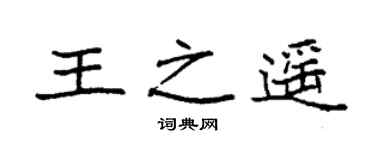 袁強王之遙楷書個性簽名怎么寫