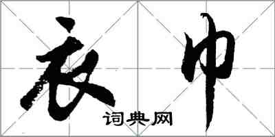 胡問遂衣巾行書怎么寫