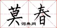 何伯昌莫春楷書怎么寫