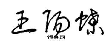 曾慶福王陽蝶草書個性簽名怎么寫