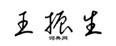 梁錦英王振生草書個性簽名怎么寫