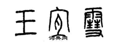 曾慶福王宜雪篆書個性簽名怎么寫