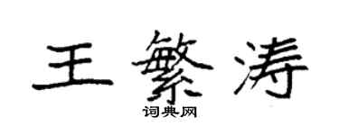 袁強王繁濤楷書個性簽名怎么寫