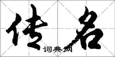 胡問遂傳名行書怎么寫