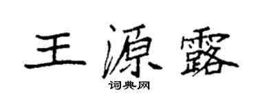 袁強王源露楷書個性簽名怎么寫