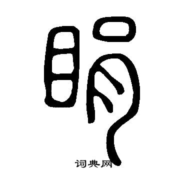 趙孟堅行書書法作品欣賞_趙孟堅行書字帖(第2頁)_書法字典