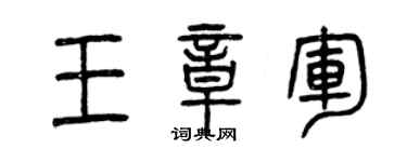 曾慶福王章軍篆書個性簽名怎么寫