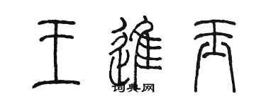 陳墨王進玉篆書個性簽名怎么寫