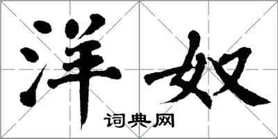 翁闓運洋奴楷書怎么寫