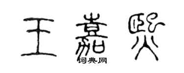 陳聲遠王嘉熙篆書個性簽名怎么寫