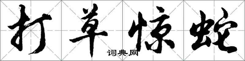 胡問遂打草驚蛇行書怎么寫