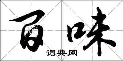 胡問遂百味行書怎么寫