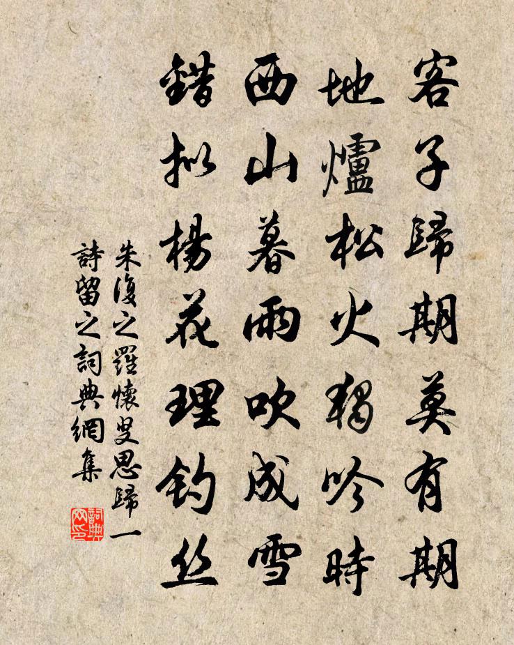 朱復之羅懷叟思歸一詩留之書法作品欣賞