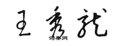 駱恆光王秀龍草書個性簽名怎么寫