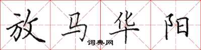 田英章放馬華陽楷書怎么寫