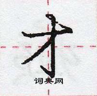 龐中華寫的硬筆行書才