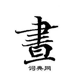 轉輪聖王經寫的晝