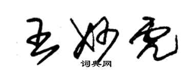 朱錫榮王妙虎草書個性簽名怎么寫