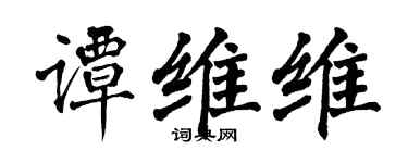 翁闓運譚維維楷書個性簽名怎么寫