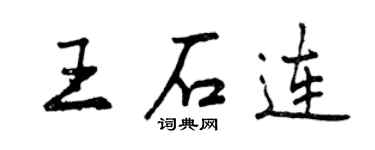 曾慶福王石連行書個性簽名怎么寫