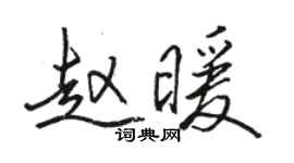 駱恆光趙暖行書個性簽名怎么寫