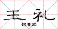 范連陞王禮隸書怎么寫