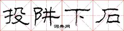 柯春海投阱下石隸書怎么寫