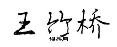 曾慶福王竹橋行書個性簽名怎么寫