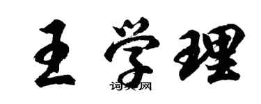 胡問遂王學理行書個性簽名怎么寫