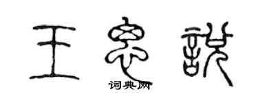 陳聲遠王思悅篆書個性簽名怎么寫