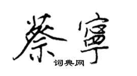 王正良蔡寧行書個性簽名怎么寫