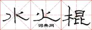 駱恆光水火棍隸書怎么寫