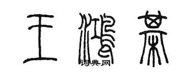 陳墨王鴻棋篆書個性簽名怎么寫