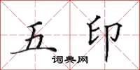 田英章五印楷書怎么寫