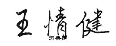 駱恆光王情健行書個性簽名怎么寫