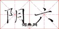 黃華生陰六楷書怎么寫
