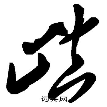 斡篆書書法_斡字書法_篆書字典