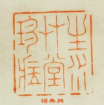 林皋的篆刻印章生水艸堂珍藏