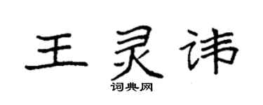 袁強王靈諱楷書個性簽名怎么寫