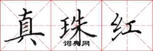 田英章真珠紅楷書怎么寫