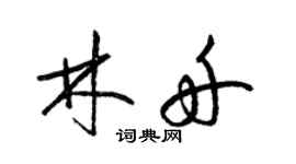 梁錦英林舟草書個性簽名怎么寫