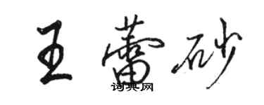 駱恆光王蕾砂行書個性簽名怎么寫