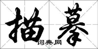 胡問遂描摹行書怎么寫