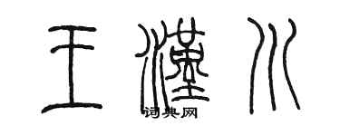 陳墨王漢川篆書個性簽名怎么寫