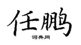 丁謙任鵬楷書個性簽名怎么寫