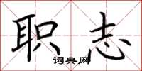 荊霄鵬職志楷書怎么寫
