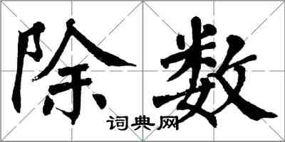 翁闓運除數楷書怎么寫